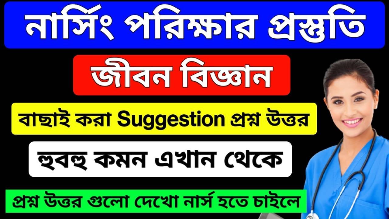 GNM ANM Life Science MCQ Question জীবন বিজ্ঞান Learn Mild