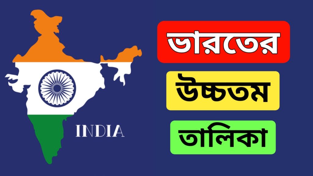 ভারতের উচ্চতম এর তালিকা | Highest in India | Static gk in Bengali