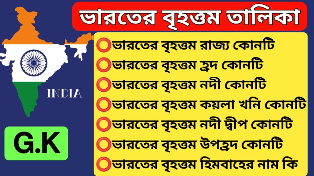ভারতের বৃহত্তম | Biggest in India | Bengali gk