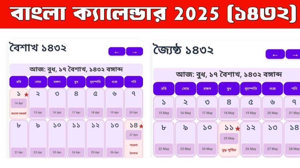 আপনি যদি বাংলা ক্যালেন্ডার 2025 আজকের তারিখ দেখতে চান তাহলে বাংলা ক্যালেন্ডার ১৪৩২ এটি আপনার জন্য