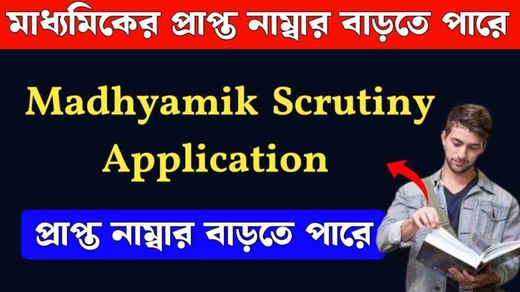 madhyamik scrutiny application