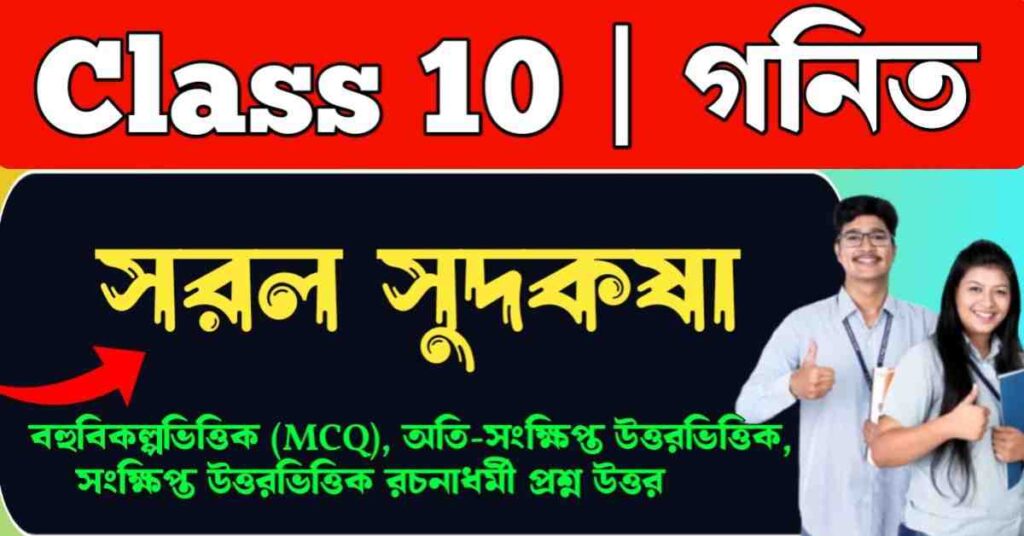 সরল সুদকষা