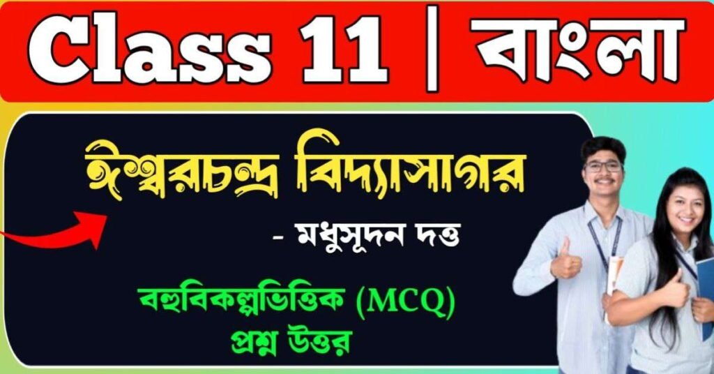 ঈশ্বরচন্দ্র বিদ্যাসাগর কবিতার প্রশ্ন উত্তর