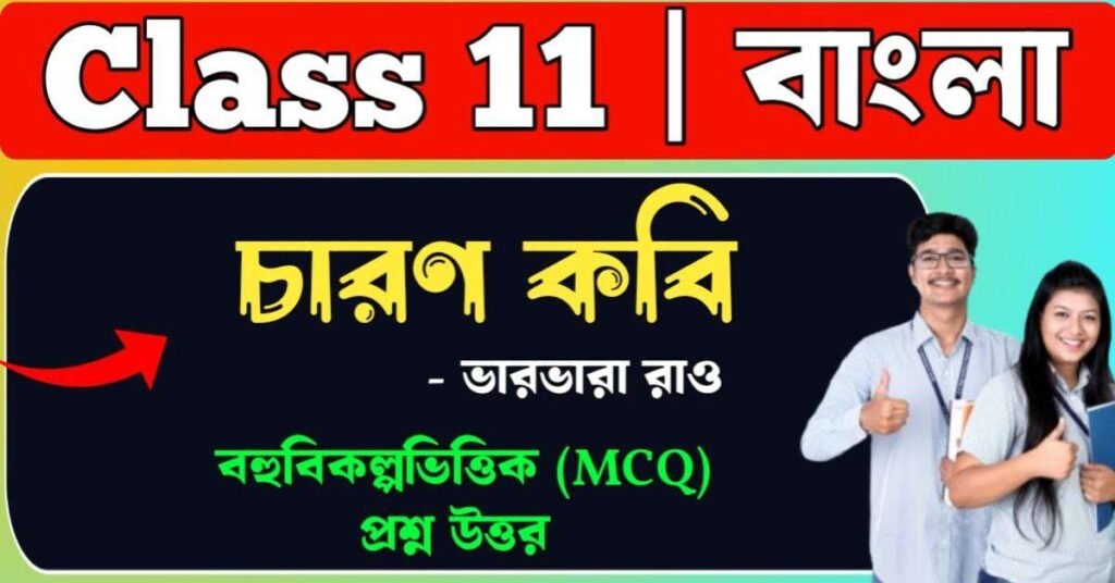 চারণ কবি ভারভারা রাও MCQ