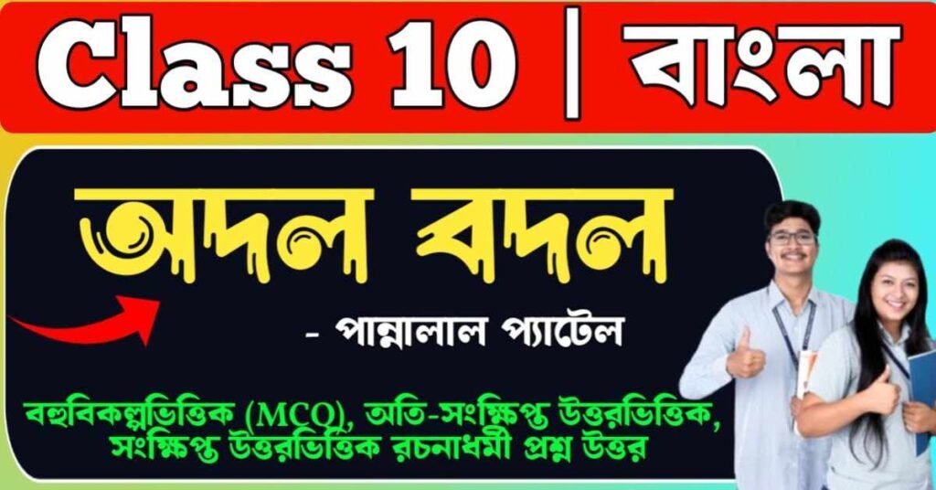 অদল বদল গল্পের প্রশ্ন উত্তর