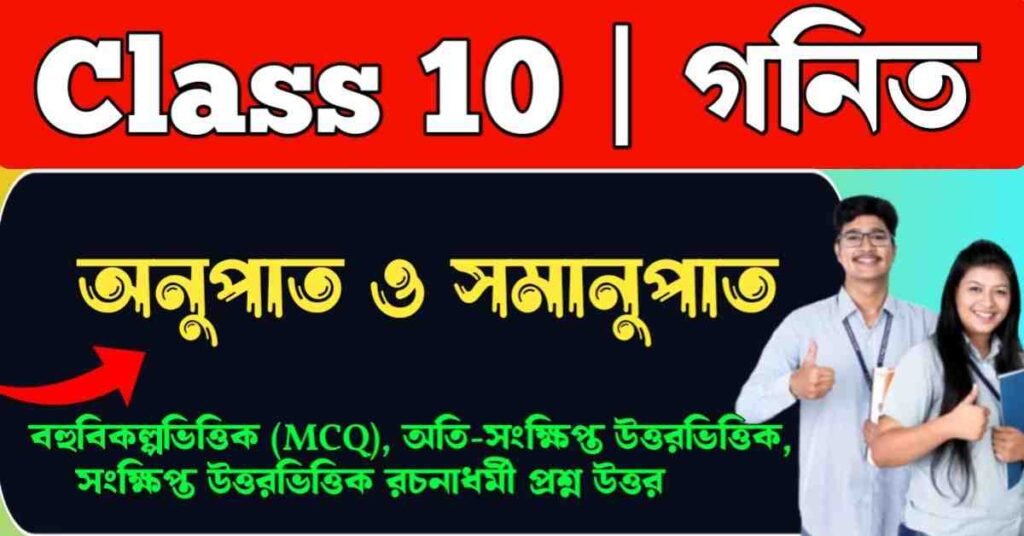 অনুপাত ও সমানুপাত