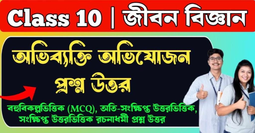 অভিব্যক্তি অভিযোজন প্রশ্ন উত্তর