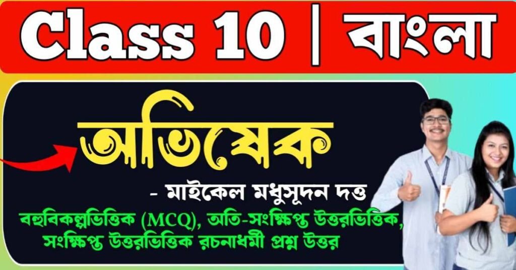 অভিষেক কবিতার প্রশ্ন উত্তর