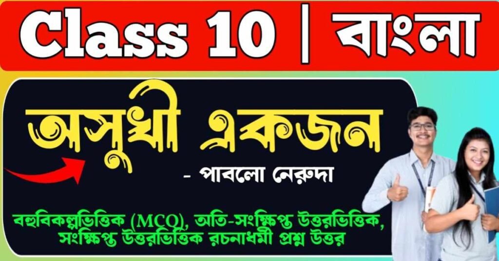 অসুখী একজন কবিতার প্রশ্ন উত্তর