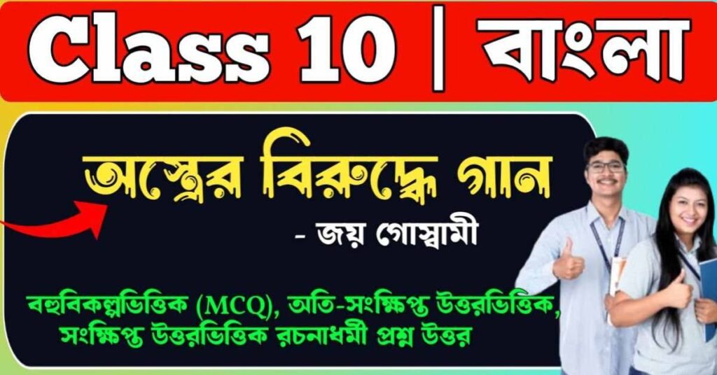 অস্ত্রের বিরুদ্ধে গান কবিতার প্রশ্ন উত্তর