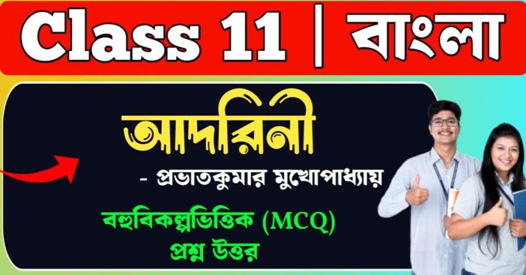 আদরিনী গল্প প্রভাতকুমার মুখোপাধ্যায়