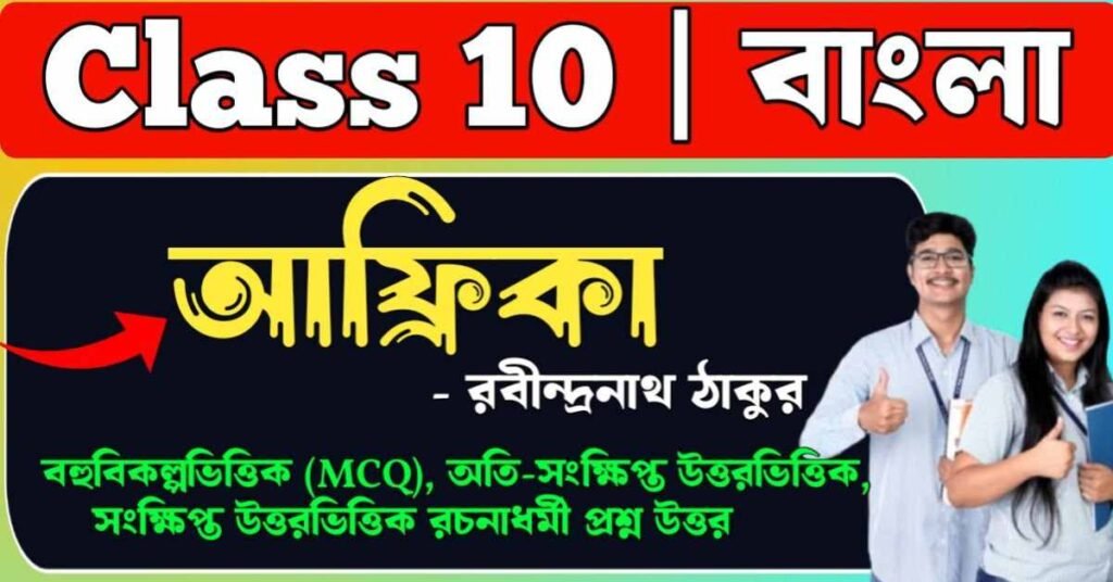 আফ্রিকা কবিতার প্রশ্ন উত্তর