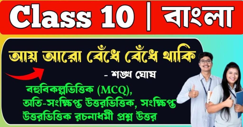 আয় আরো বেঁধে বেঁধে থাকি কবিতার প্রশ্ন উত্তর