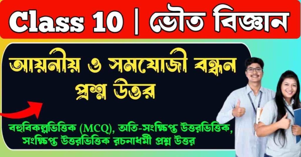 আয়নীয় ও সমযোজী বন্ধন প্রশ্ন উত্তর