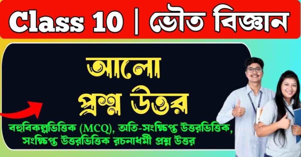 আলো প্রশ্ন উত্তর