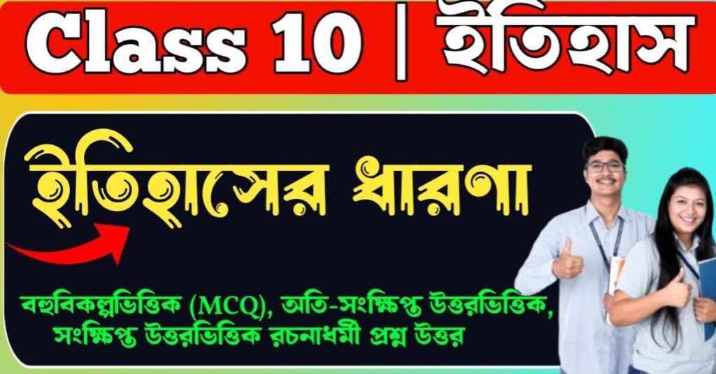 ইতিহাসের ধারণা class 10
