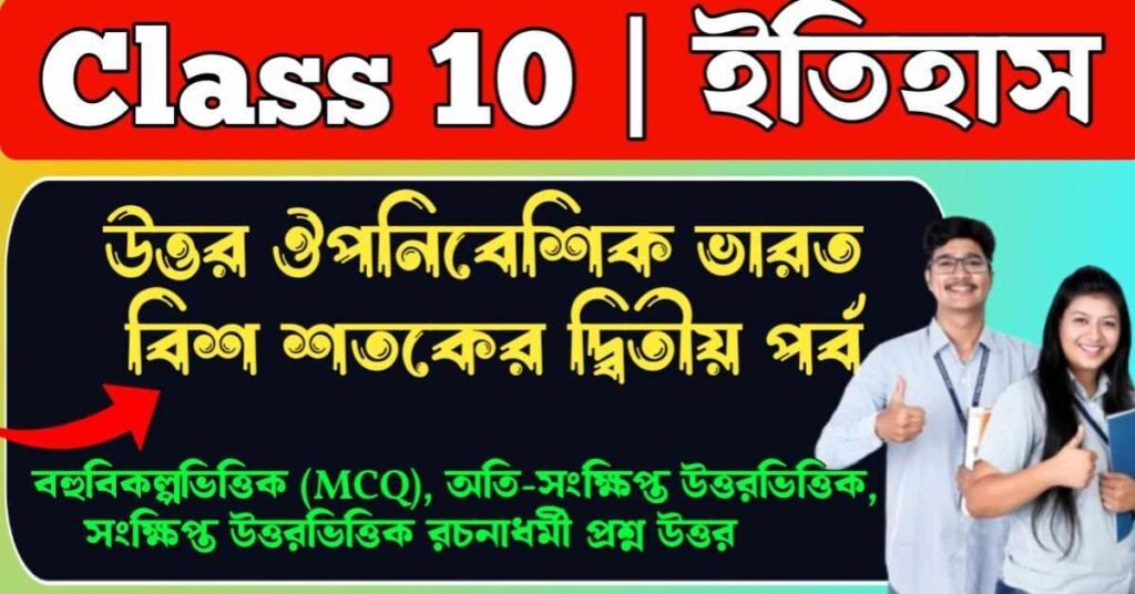 উত্তর ঔপনিবেশিক ভারত বিশ শতকের দ্বিতীয় পর্ব Class 10