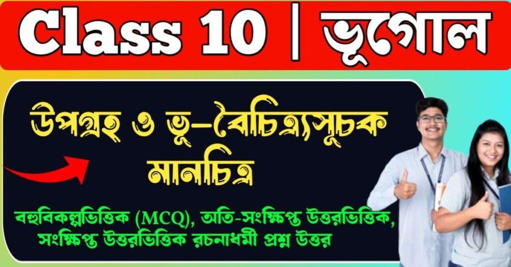 উপগ্রহ ও ভূ–বৈচিত্র্যসূচক মানচিত্র