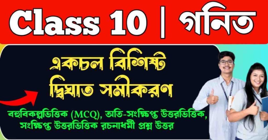 একচল বিশিষ্ট দ্বিঘাত সমীকরণ