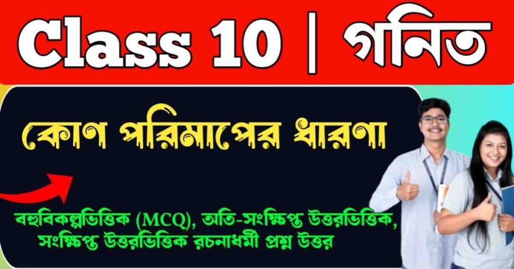 কোণ পরিমাপের ধারণা