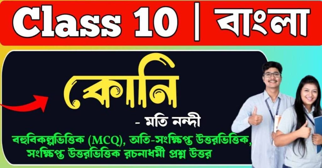 কোনি সহায়ক পাঠের প্রশ্ন উত্তর