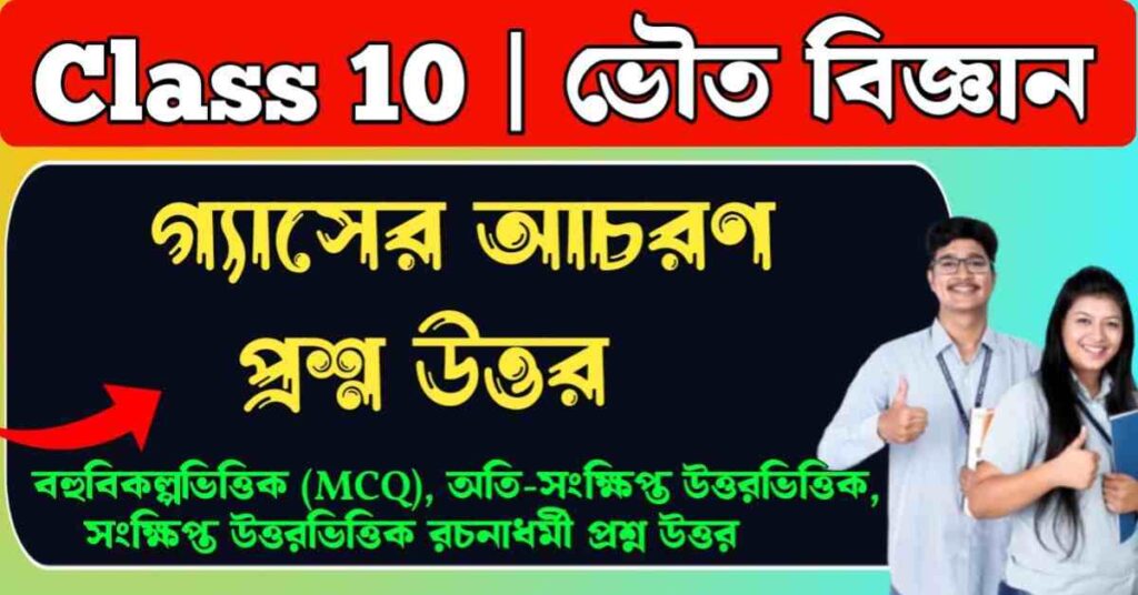 গ্যাসের আচরণ প্রশ্ন উত্তর