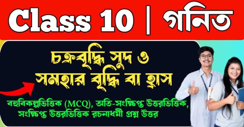 চক্রবৃদ্ধি সুদ ও সমহার বৃদ্ধি বা হ্রাস
