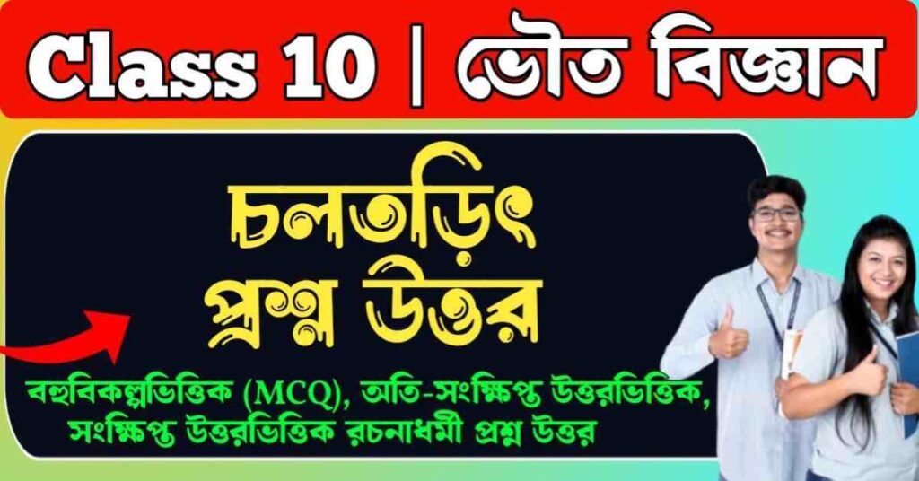 চলতড়িৎ প্রশ্ন উত্তর