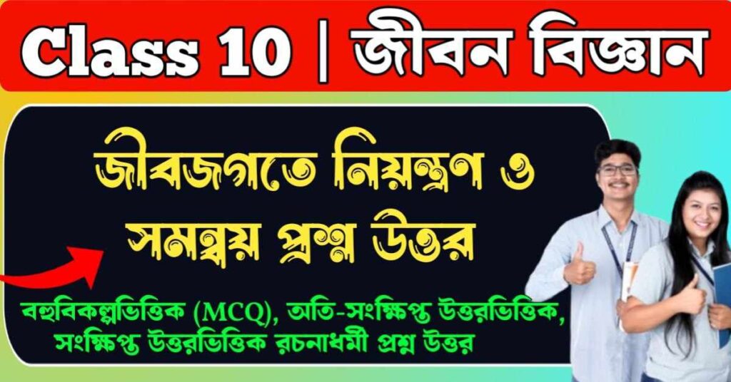 জীবজগতে নিয়ন্ত্রণ ও সমন্বয় প্রশ্ন উত্তর