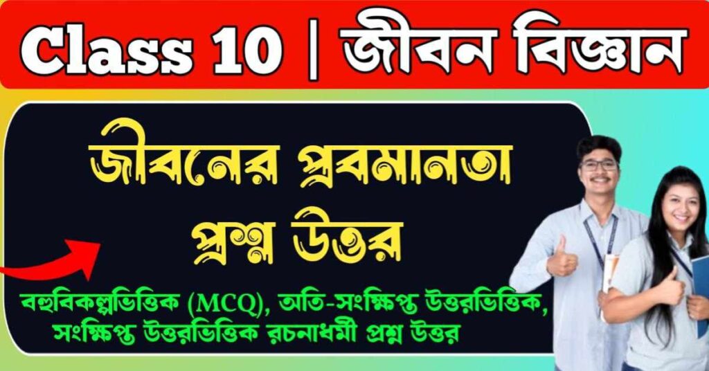 জীবনের প্রবমানতা প্রশ্ন উত্তর