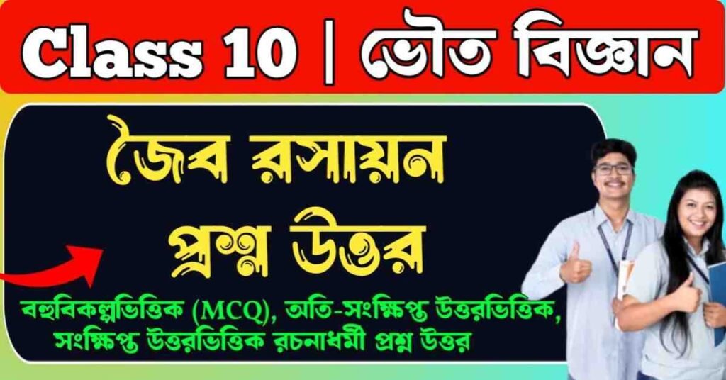 জৈব রসায়ন প্রশ্ন উত্তর