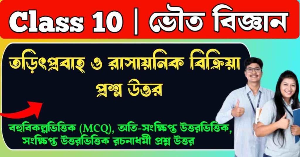 তড়িৎপ্রবাহ ও রাসায়নিক বিক্রিয়া প্রশ্ন উত্তর
