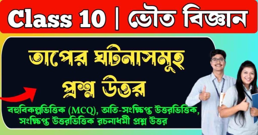 তাপের ঘটনাসমূহ প্রশ্ন উত্তর