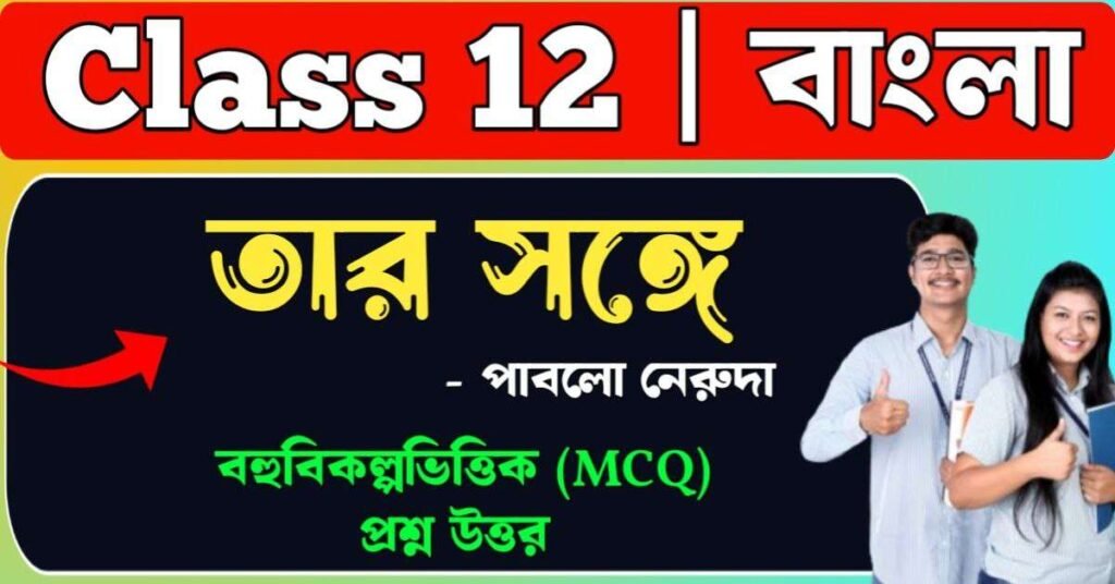 তার সঙ্গে কবিতার প্রশ্ন উত্তর