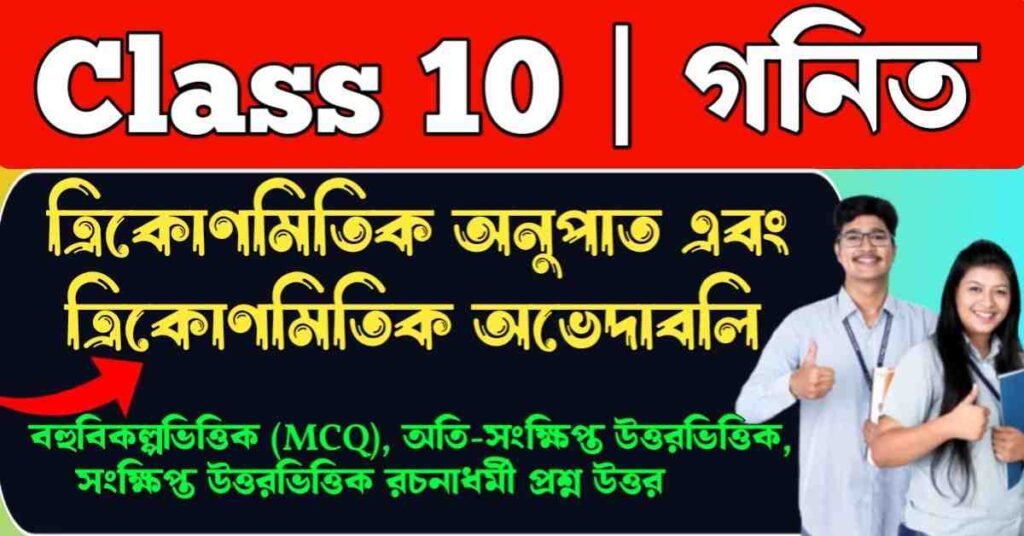 ত্রিকোণমিতিক অনুপাত এবং ত্রিকোণমিতিক অভেদাবলি