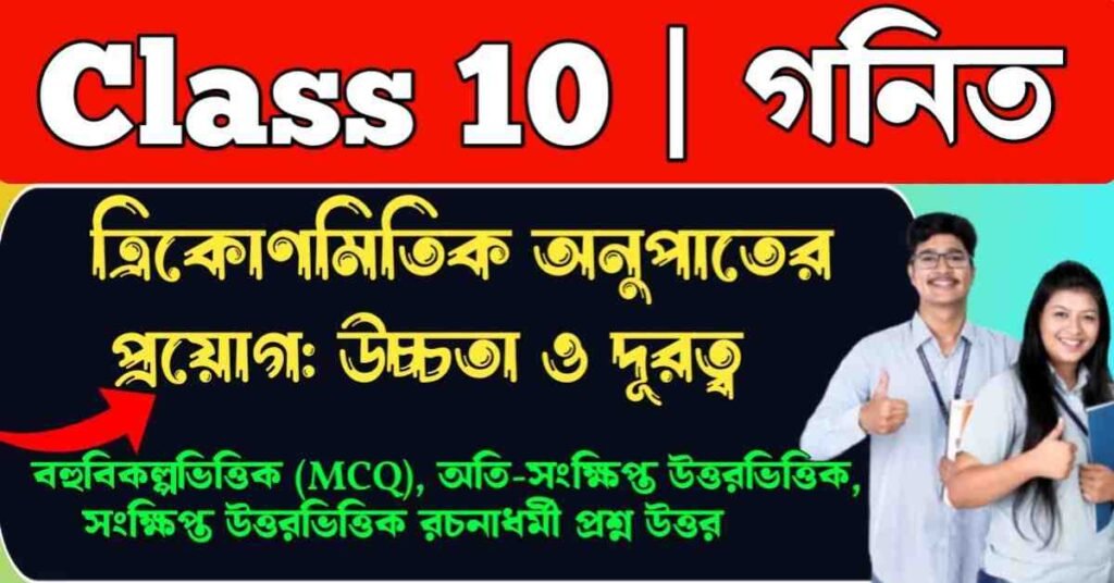 ত্রিকোণমিতিক অনুপাতের প্রয়োগ উচ্চতা ও দূরত্ব