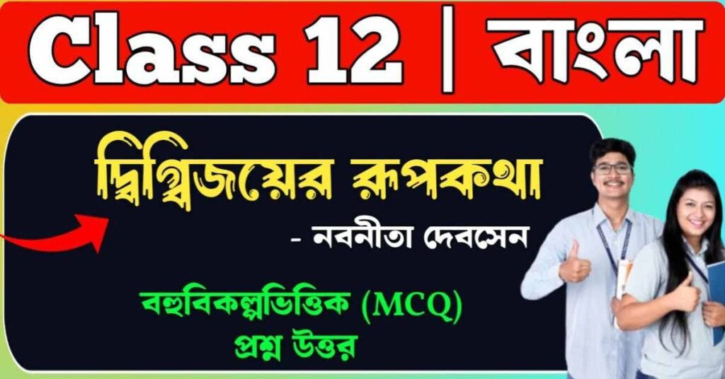 দিক বিজয়ের রূপকথা mcq