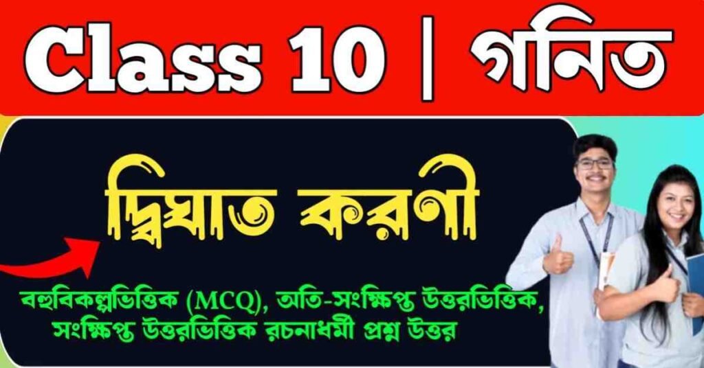 দ্বিঘাত করণী