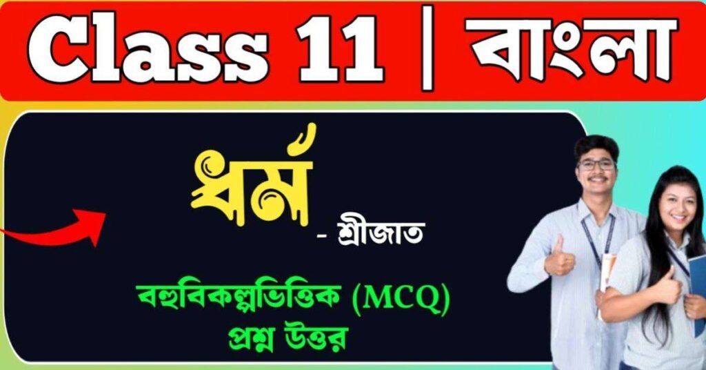 ধর্ম কবিতার প্রশ্ন উত্তর