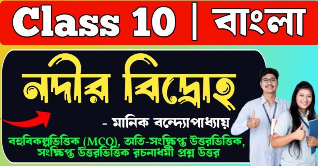 নদীর বিদ্রোহ গল্পের প্রশ্ন উত্তর