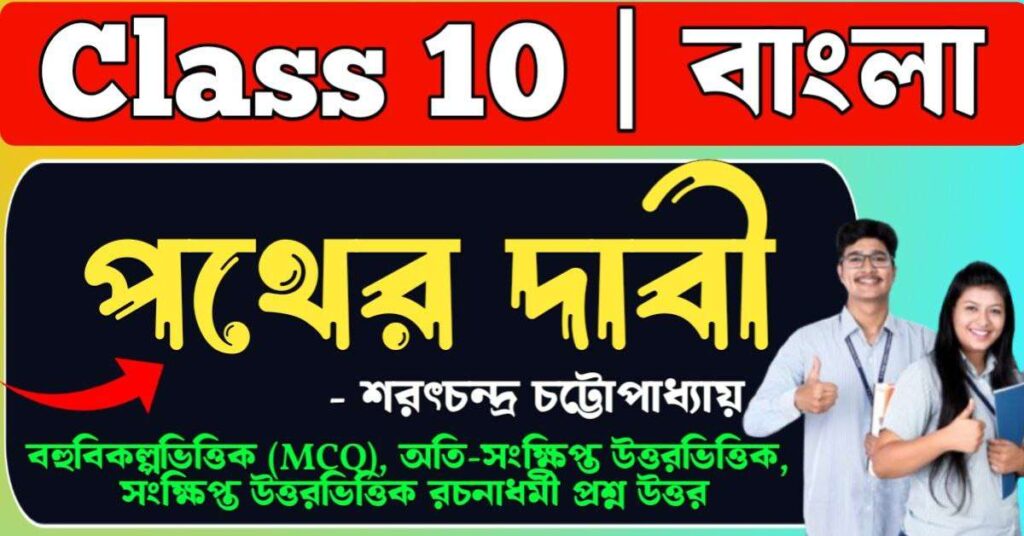 পথের দাবী গল্পের প্রশ্ন উত্তর