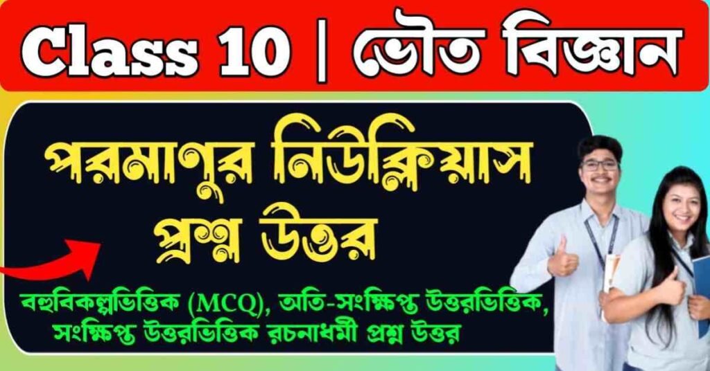 পরমাণুর নিউক্লিয়াস প্রশ্ন উত্তর