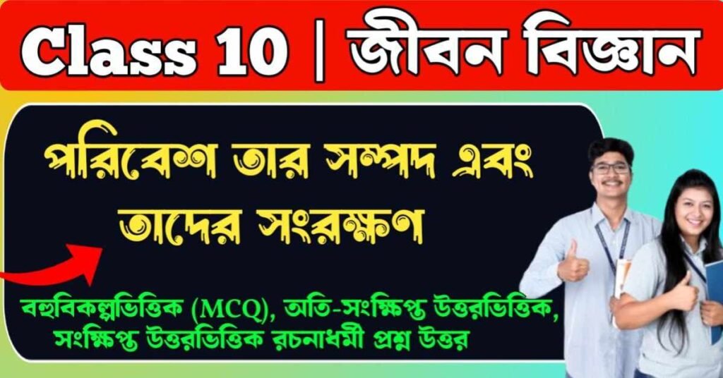 পরিবেশ তার সম্পদ এবং তাদের সংরক্ষণ প্রশ্ন উত্তর