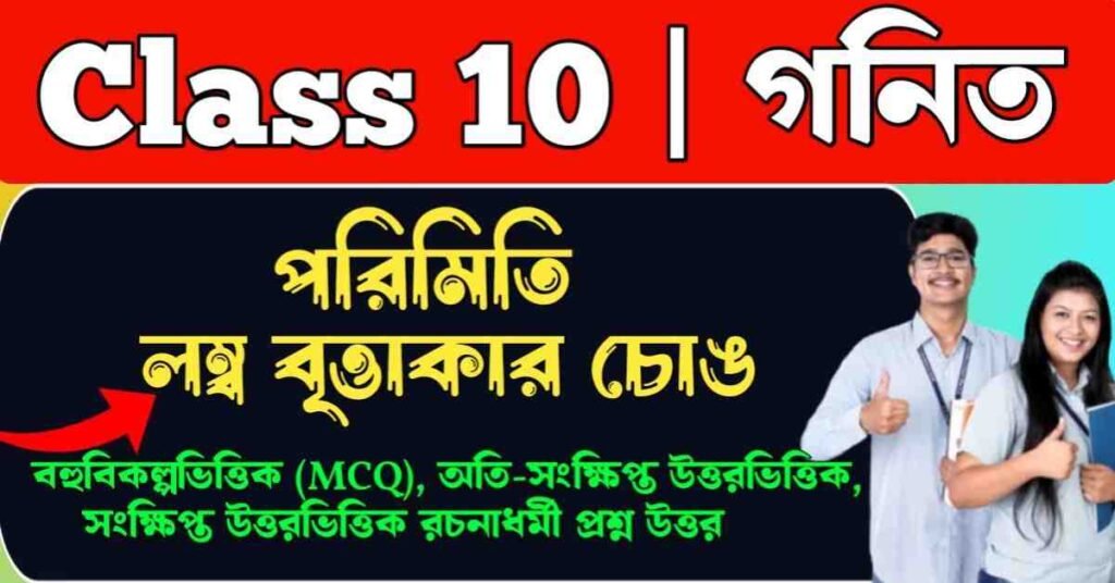 পরিমিতি - লম্ব বৃত্তাকার চোঙ