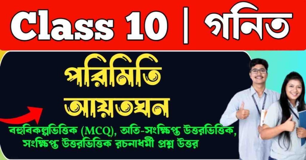 পরিমিতি – 'আয়তঘন