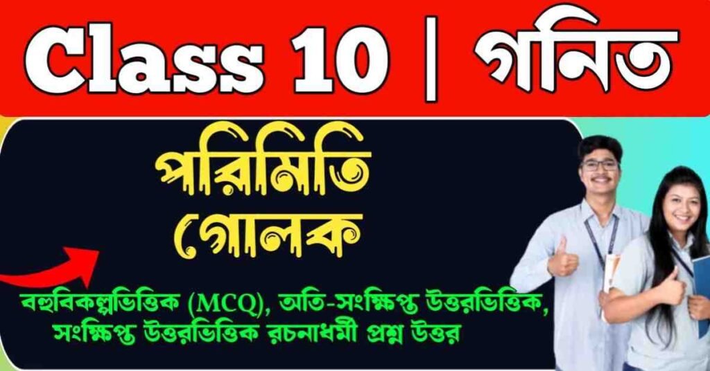 পরিমিতি – গোলক