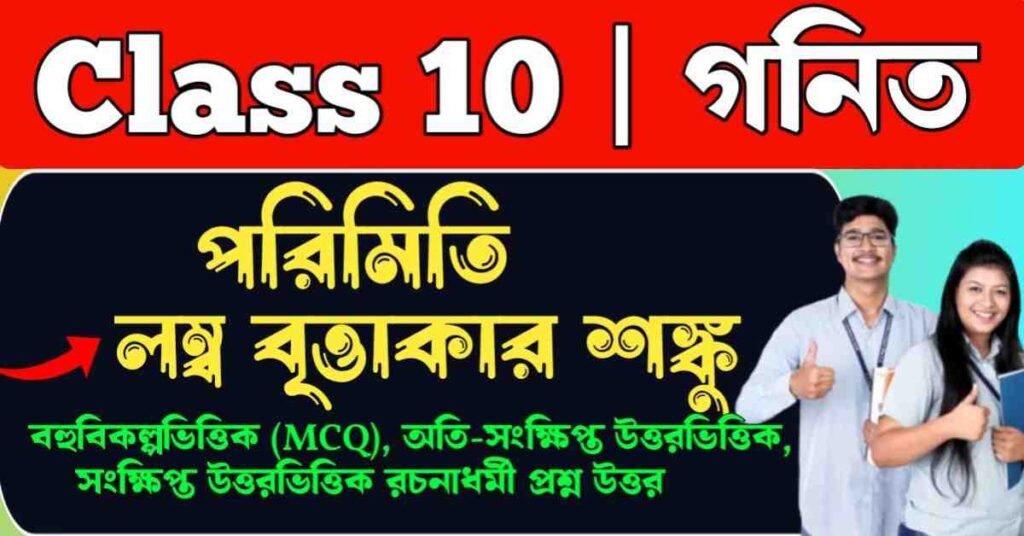 পরিমিতি – লম্ব বৃত্তাকার শঙ্কু