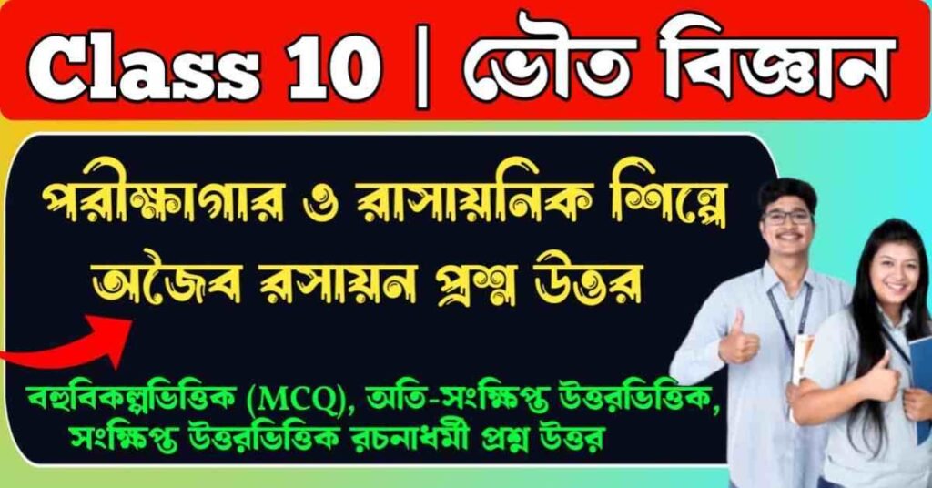 পরীক্ষাগার ও রাসায়নিক শিল্পে অজৈব রসায়ন প্রশ্ন উত্তর