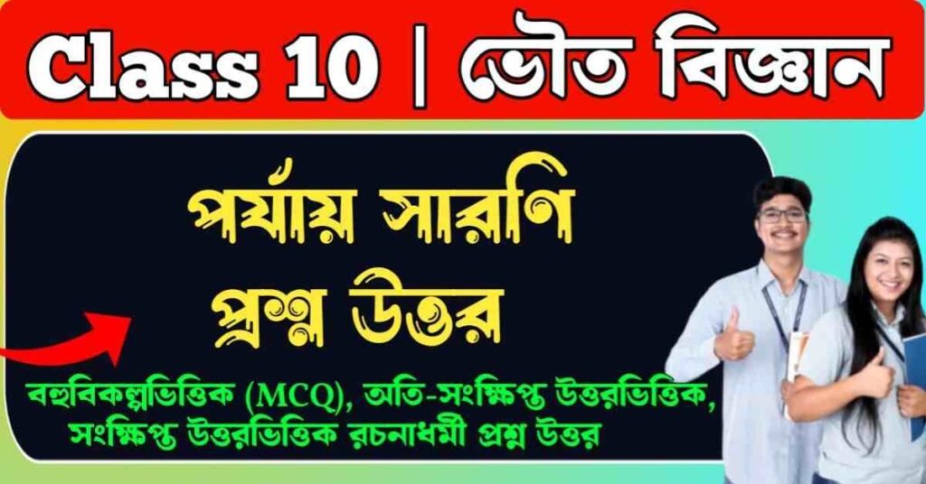 পর্যায় সারণি প্রশ্ন উত্তর