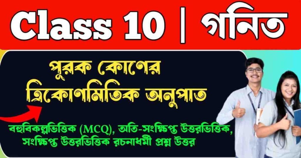 পূরক কোণের ত্রিকোণমিতিক অনুপাত